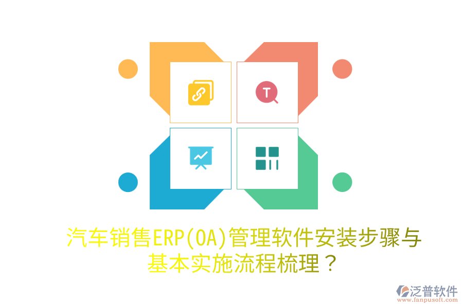  汽車銷售ERP(OA)管理軟件安裝步驟與基本實(shí)施流程梳理？