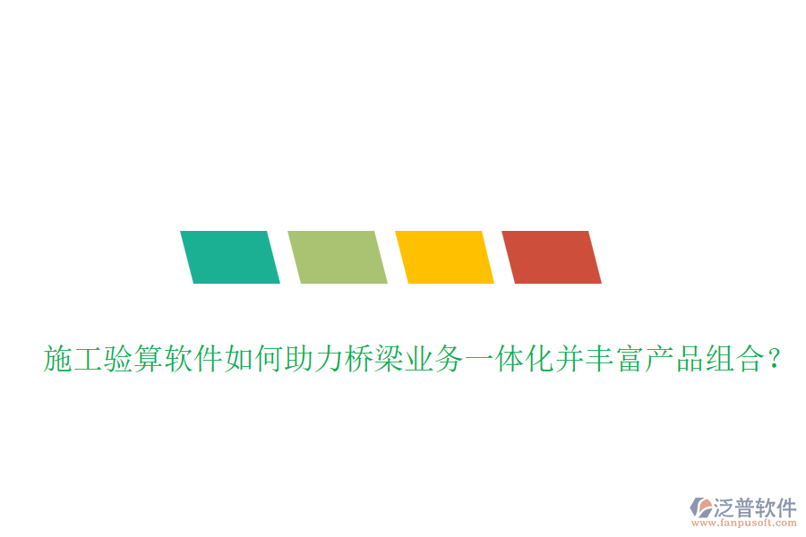 施工驗算軟件如何助力橋梁業(yè)務(wù)一體化并豐富產(chǎn)品組合？