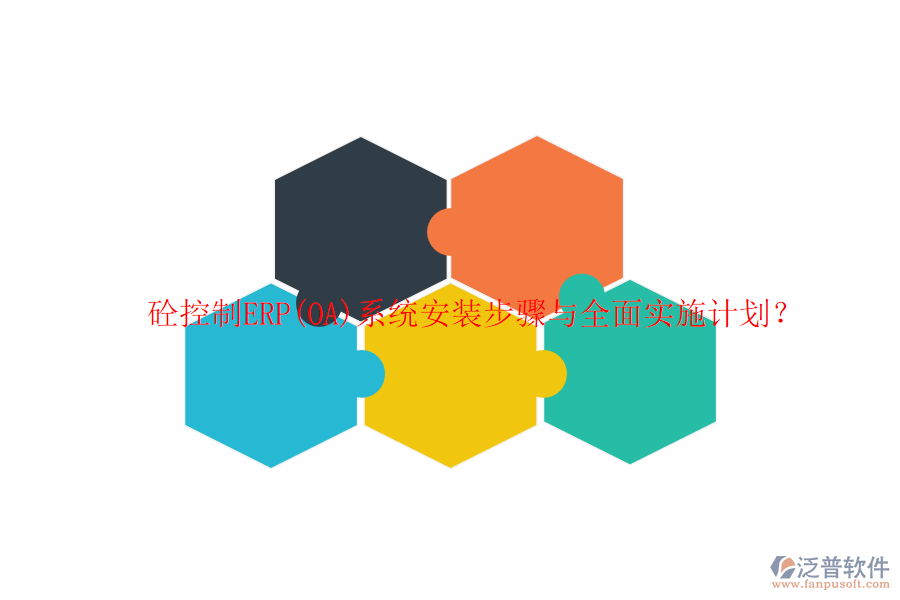 砼控制ERP(OA)系統(tǒng)安裝步驟與全面實施計劃？