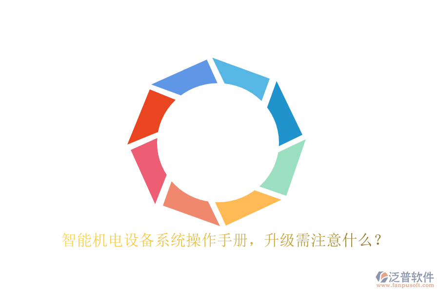 智能機(jī)電設(shè)備系統(tǒng)操作手冊(cè)，升級(jí)需注意什么？