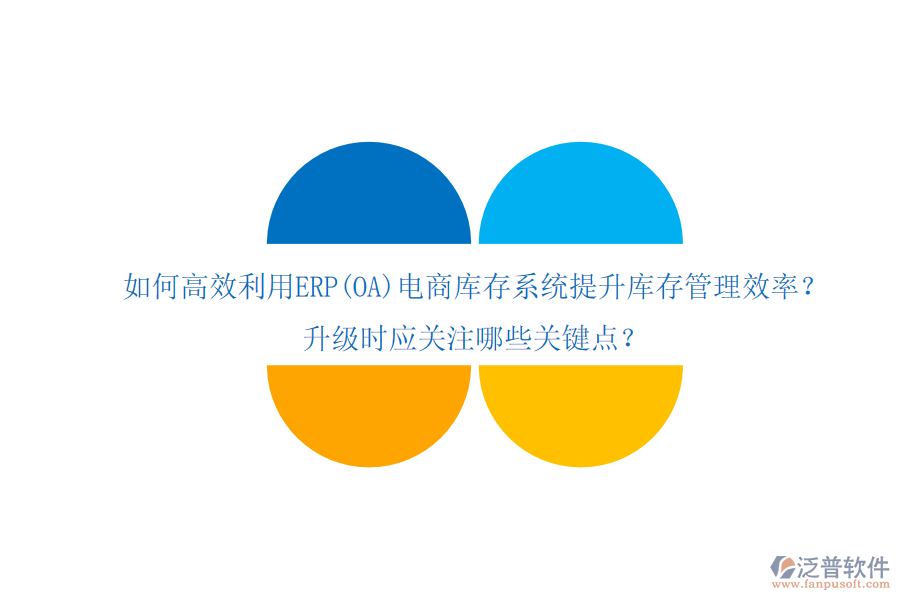 如何高效利用ERP(OA)電商庫存系統(tǒng)提升庫存管理效率？升級時應(yīng)關(guān)注哪些關(guān)鍵點？
