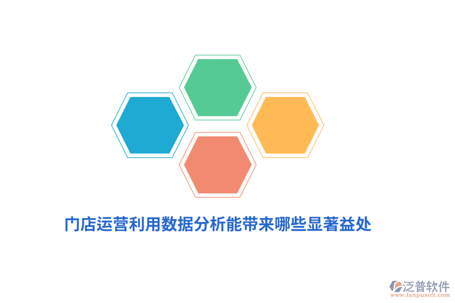 門店運(yùn)營利用數(shù)據(jù)分析能帶來哪些顯著益處？