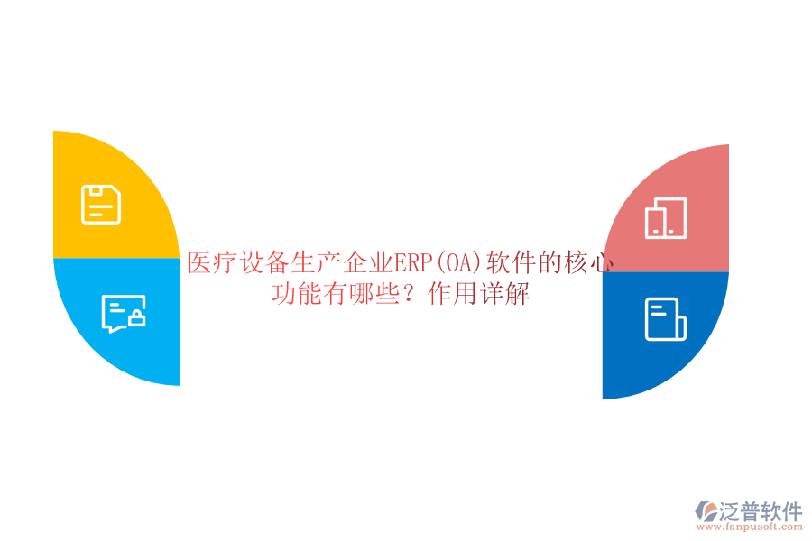 醫(yī)療設備生產企業(yè)ERP(OA)軟件的核心功能有哪些？作用詳解