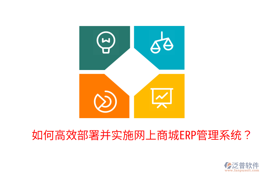  如何高效部署并實施網上商城ERP管理系統？