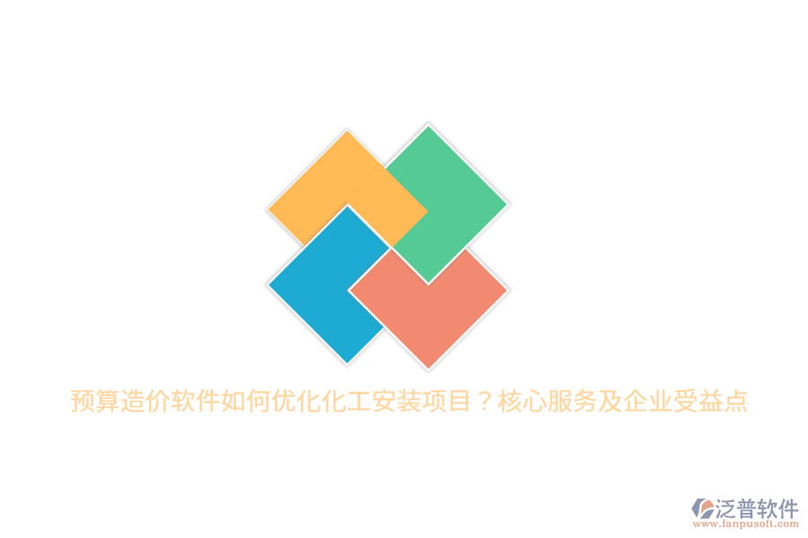 預(yù)算造價軟件如何優(yōu)化化工安裝項目？核心服務(wù)及企業(yè)受益點