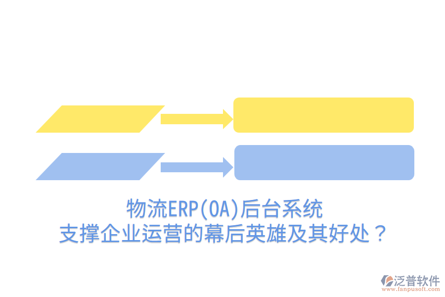物流ERP(OA)后臺系統(tǒng)：支撐企業(yè)運營的幕后英雄及其好處？