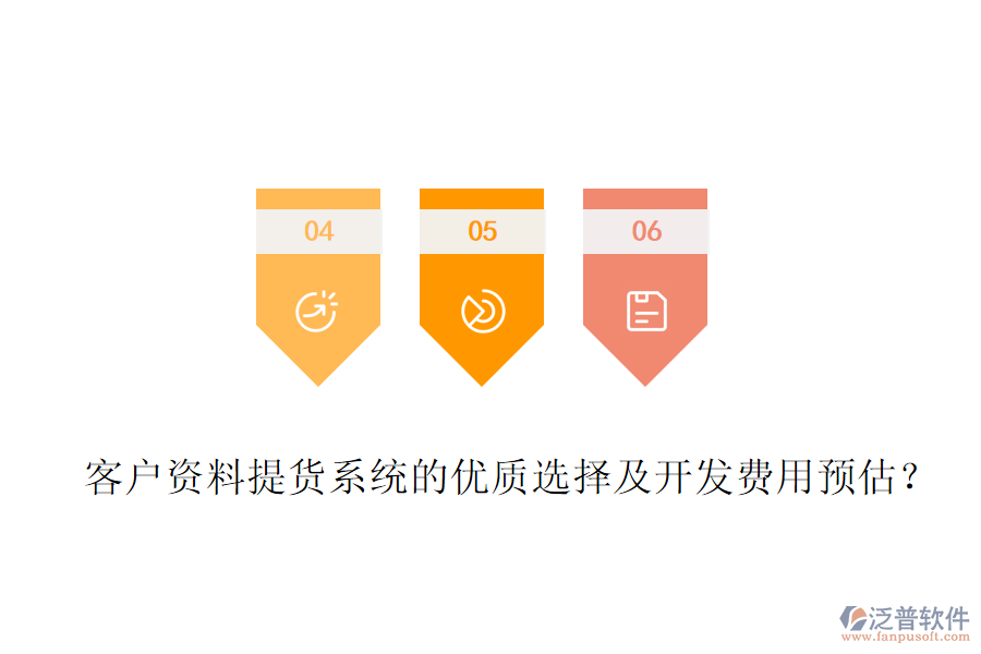 客戶資料提貨系統(tǒng)的優(yōu)質(zhì)選擇及開發(fā)費(fèi)用預(yù)估？
