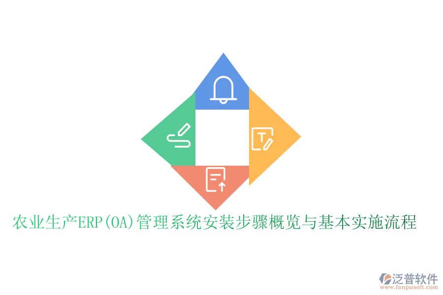 農(nóng)業(yè)生產(chǎn)ERP(OA)管理系統(tǒng)安裝步驟概覽與基本實(shí)施流程