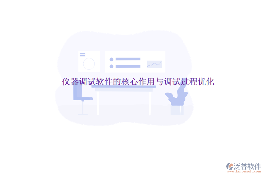 儀器調(diào)試軟件的核心作用與調(diào)試過程優(yōu)化