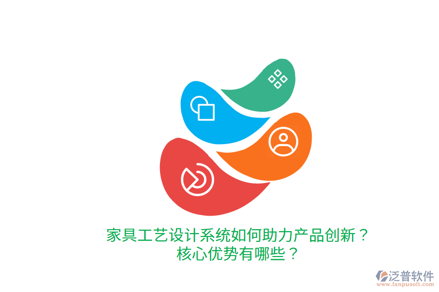 家具工藝設(shè)計系統(tǒng)如何助力產(chǎn)品創(chuàng)新？核心優(yōu)勢有哪些？