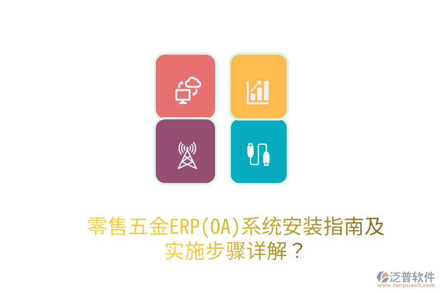 零售五金ERP(OA)系統安裝指南及實施步驟詳解？