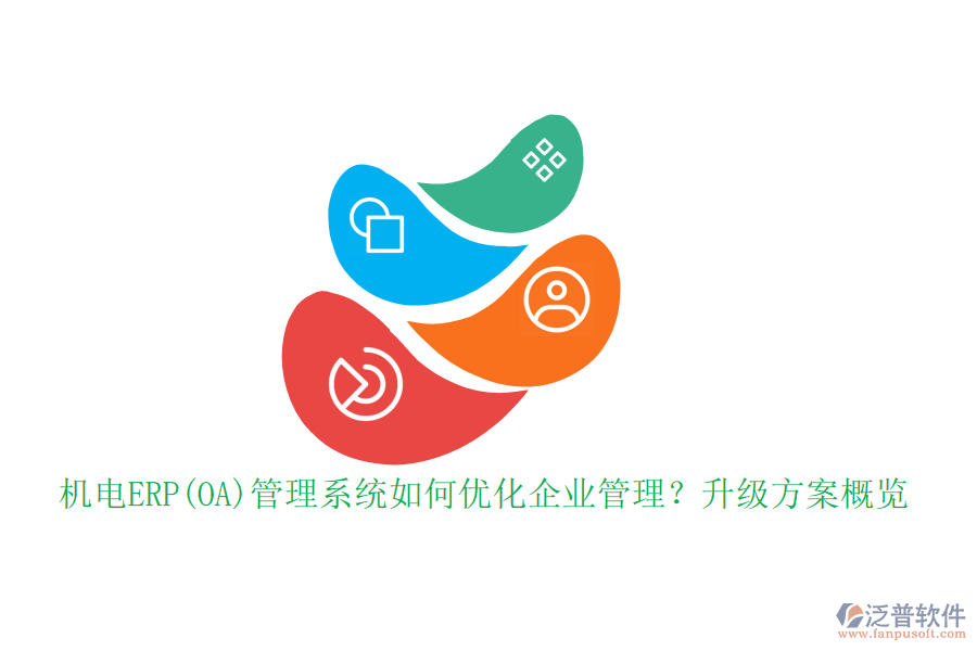 機電ERP(OA)管理系統(tǒng)如何優(yōu)化企業(yè)管理？升級方案概覽