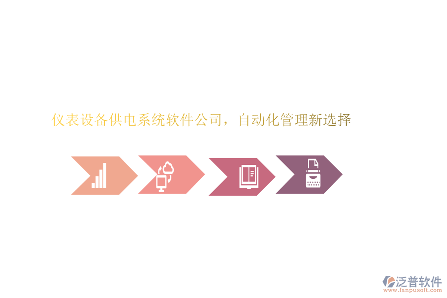 儀表設(shè)備供電系統(tǒng)軟件公司，自動(dòng)化管理新選擇