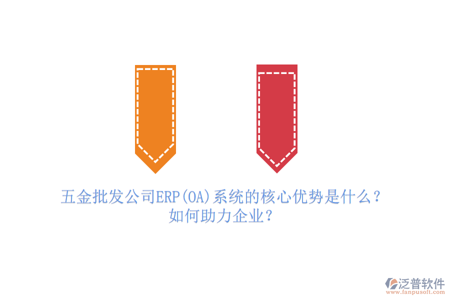 五金批發(fā)公司ERP(OA)系統(tǒng)的核心優(yōu)勢(shì)是什么？如何助力企業(yè)？
