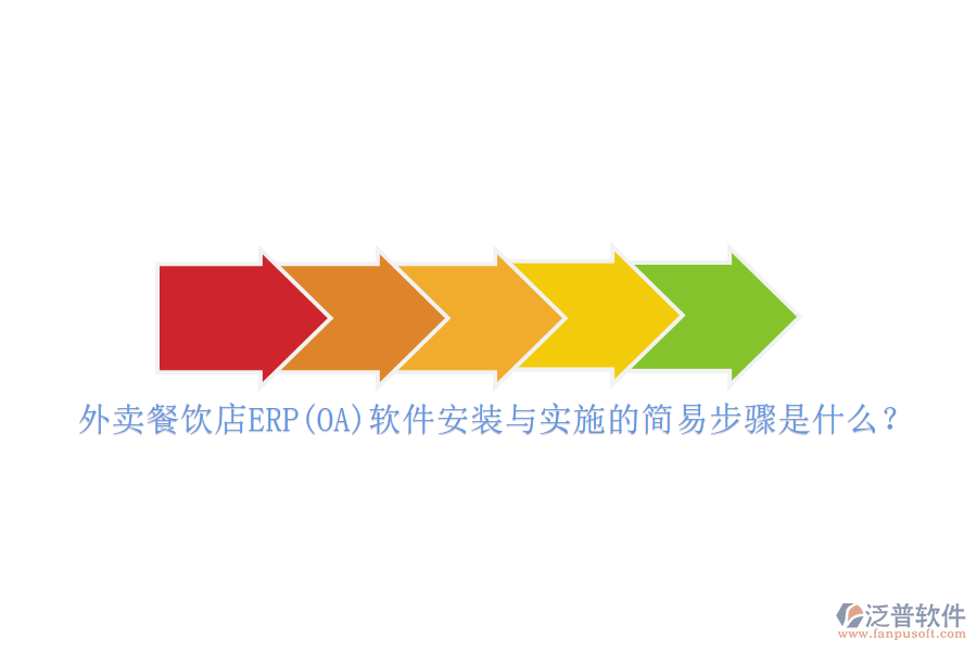 外賣餐飲店ERP(OA)軟件安裝與實(shí)施的簡(jiǎn)易步驟是什么？