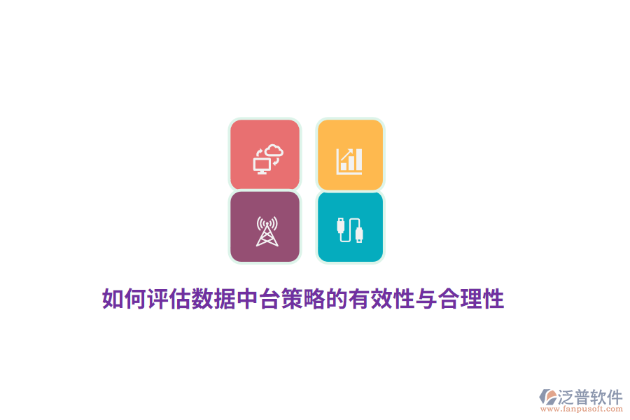 如何評估數(shù)據(jù)中臺策略的有效性與合理性？