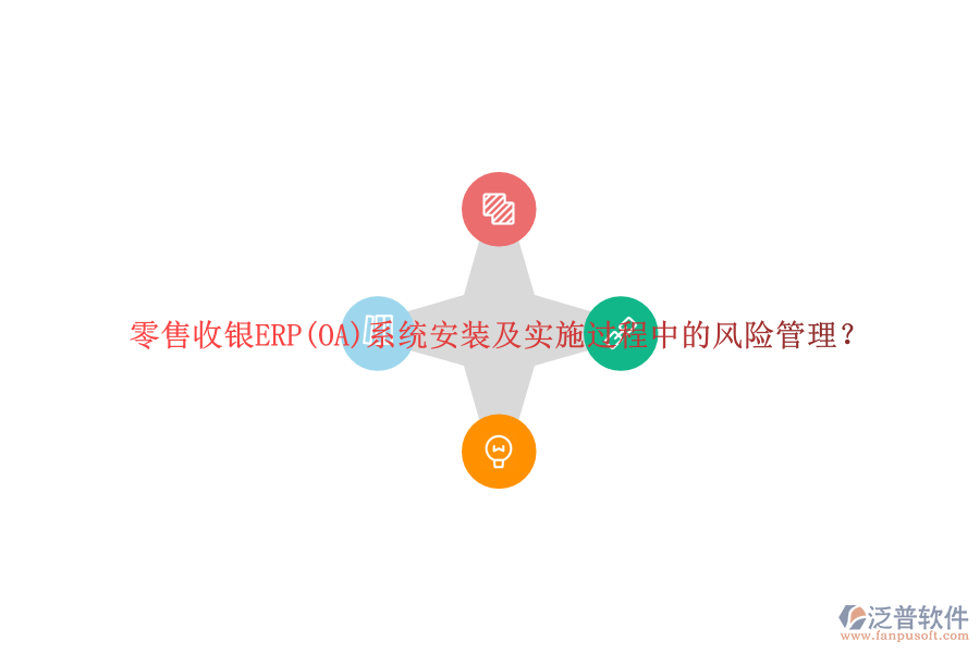零售收銀ERP(OA)系統(tǒng)安裝及實(shí)施過程中的風(fēng)險(xiǎn)管理？