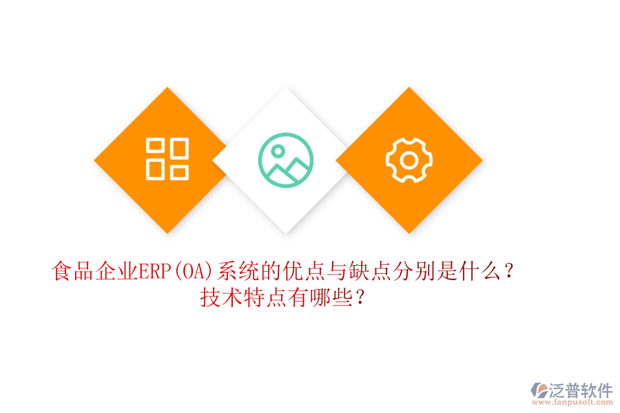 食品企業(yè)ERP(OA)系統(tǒng)的優(yōu)點與缺點分別是什么？技術(shù)特點有哪些？