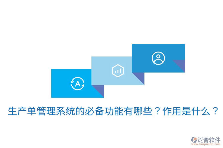  生產(chǎn)單管理系統(tǒng)的必備功能有哪些？作用是什么？
