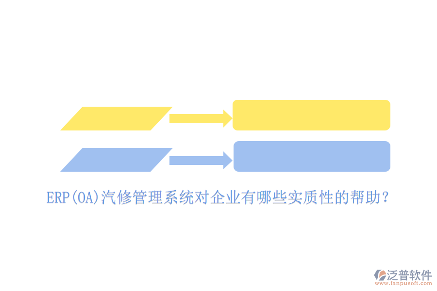 ERP(OA)汽修管理系統(tǒng)對(duì)企業(yè)有哪些實(shí)質(zhì)性的幫助？