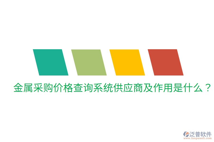  金屬采購(gòu)價(jià)格查詢系統(tǒng)供應(yīng)商及作用是什么？