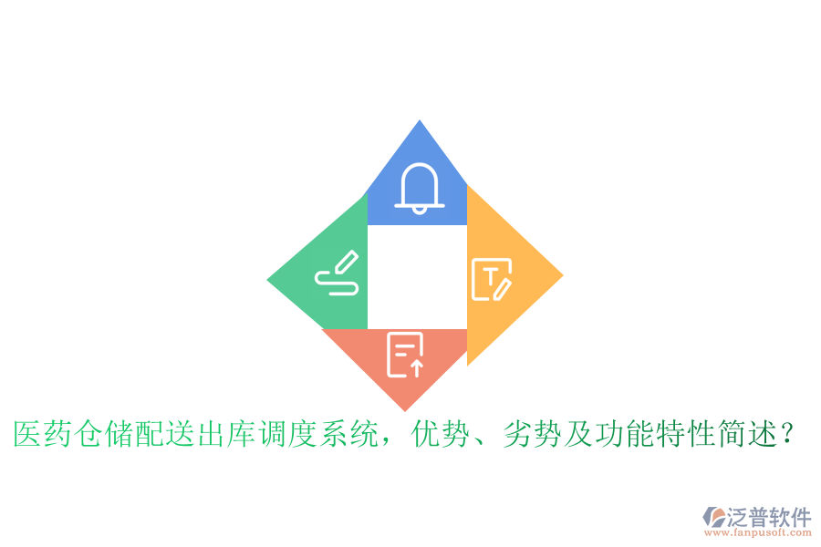 醫(yī)藥倉(cāng)儲(chǔ)配送出庫(kù)調(diào)度系統(tǒng)，優(yōu)勢(shì)、劣勢(shì)及功能特性簡(jiǎn)述？