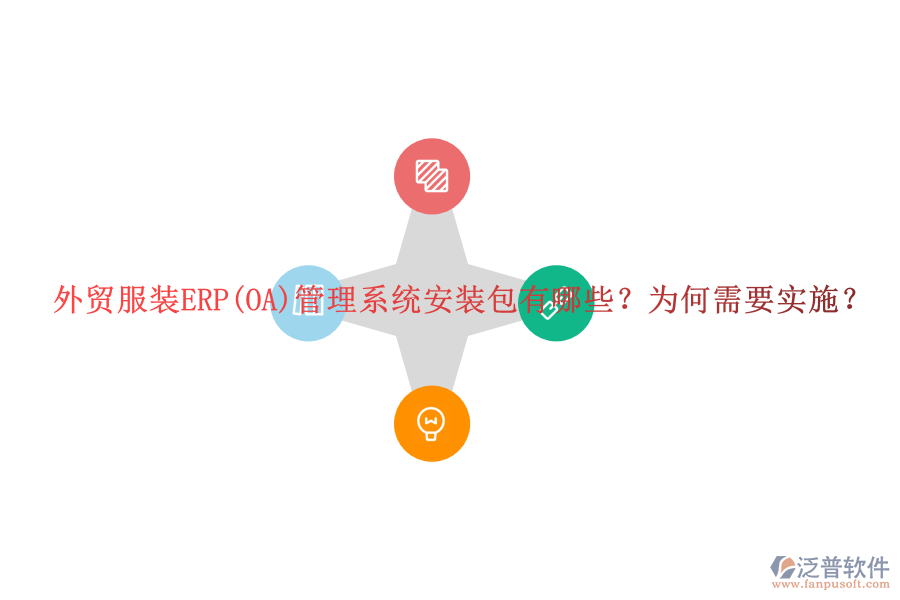 外貿(mào)服裝ERP(OA)管理系統(tǒng)安裝包有哪些？為何需要實(shí)施？