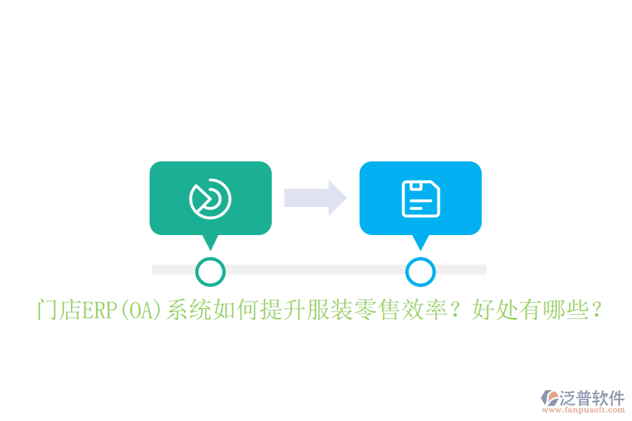 門(mén)店ERP(OA)系統(tǒng)如何提升服裝零售效率？好處有哪些？
