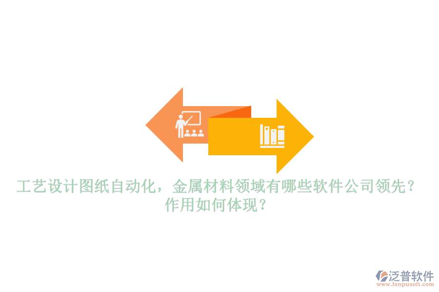 工藝設(shè)計(jì)圖紙自動(dòng)化，金屬材料領(lǐng)域有哪些軟件公司領(lǐng)先？作用如何體現(xiàn)？