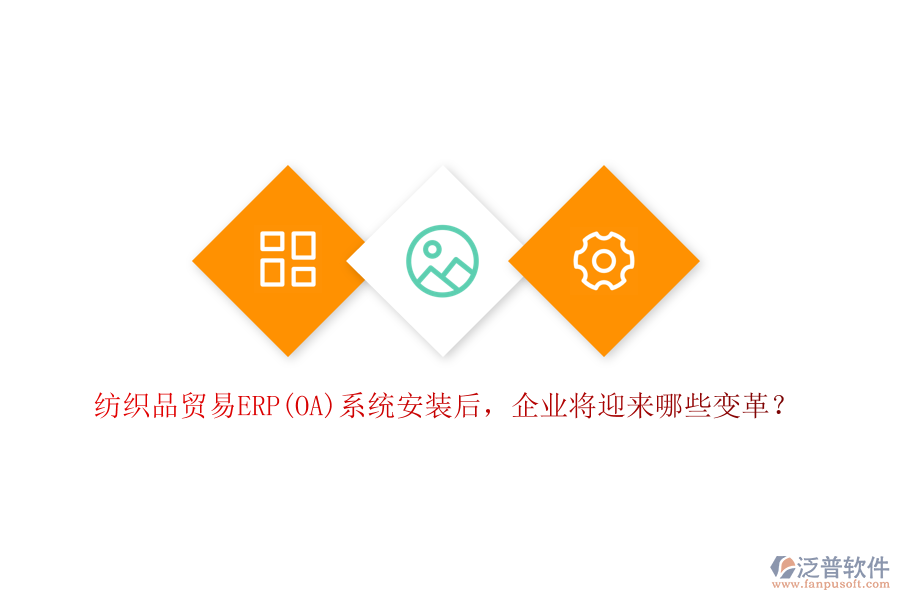 紡織品貿(mào)易ERP(OA)系統(tǒng)安裝后，企業(yè)將迎來哪些變革？