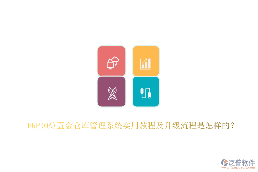 ERP(OA)五金倉庫管理系統(tǒng)實用教程及升級流程是怎樣的？