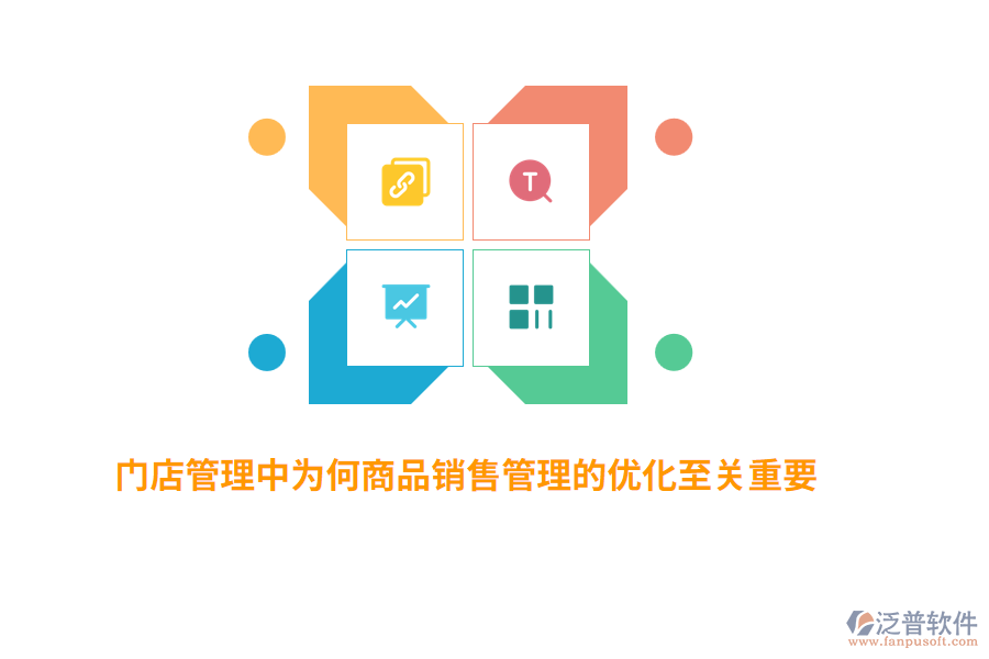 門店管理中為何商品銷售管理的優(yōu)化至關(guān)重要？