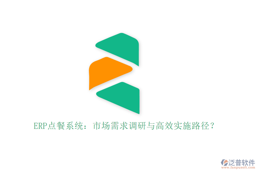 ERP點(diǎn)餐系統(tǒng)：市場(chǎng)需求調(diào)研與高效實(shí)施路徑？