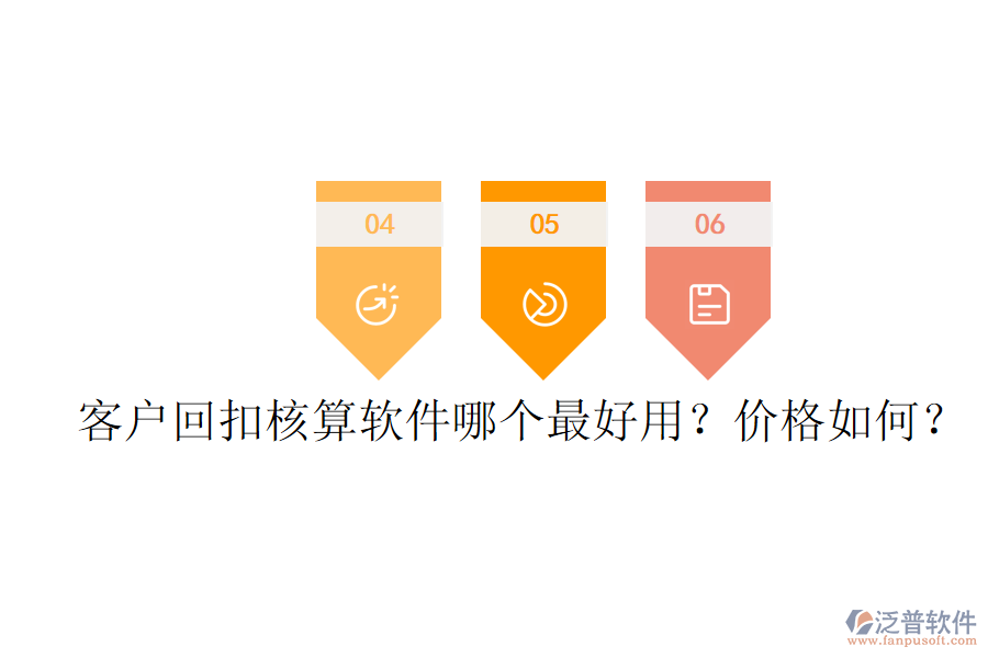 客戶回扣核算軟件哪個(gè)最好用？?jī)r(jià)格如何？