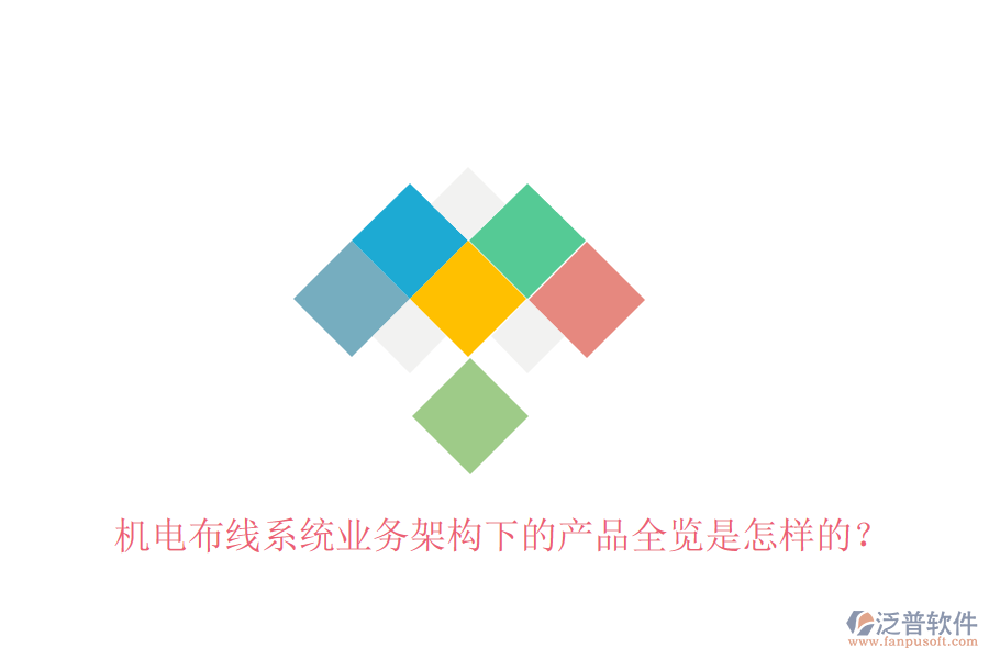 機(jī)電布線系統(tǒng)業(yè)務(wù)架構(gòu)下的產(chǎn)品全覽是怎樣的？