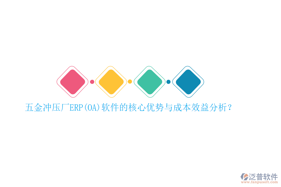 五金沖壓廠ERP(OA)軟件的核心優(yōu)勢與成本效益分析？