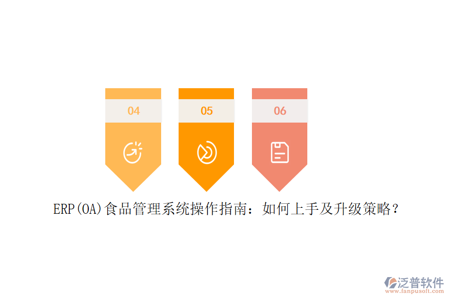 ERP(OA)食品管理系統(tǒng)操作指南：如何上手及升級(jí)策略？