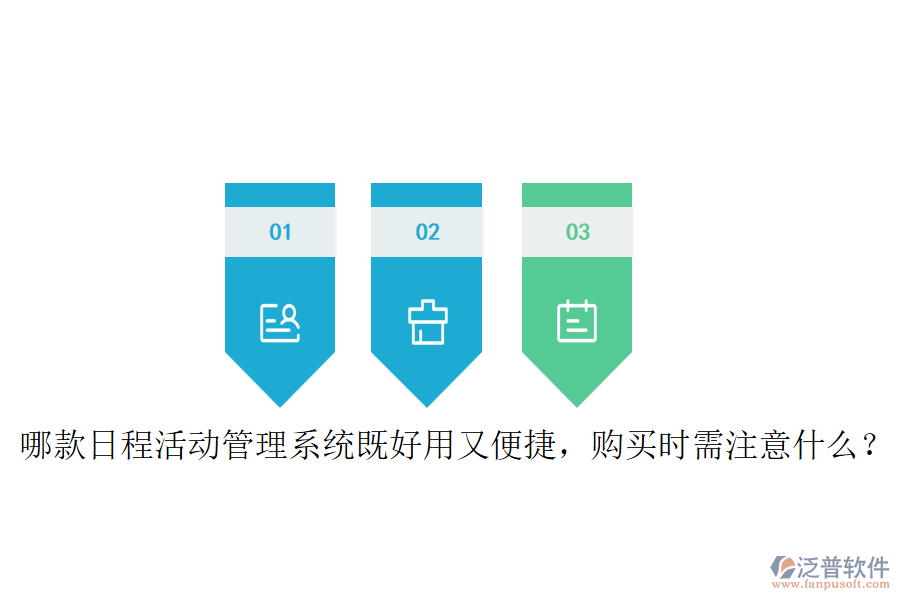 哪款日程活動管理系統(tǒng)既好用又便捷，購買時需注意什么？
