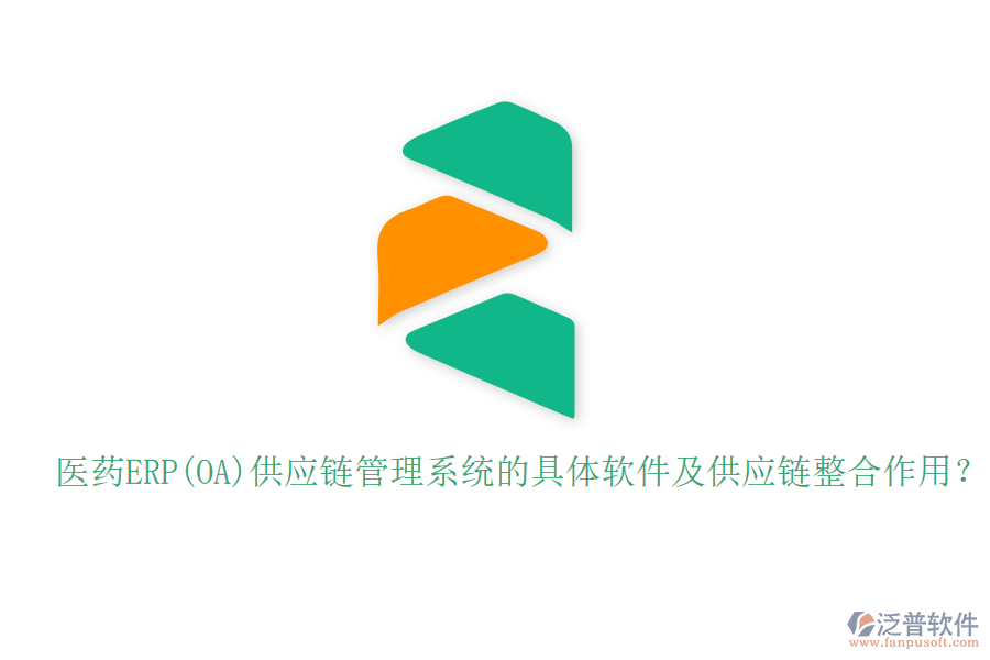醫(yī)藥ERP(OA)供應鏈管理系統(tǒng)的具體軟件及供應鏈整合作用？