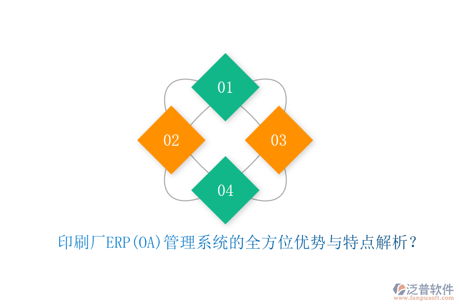 印刷廠ERP(OA)管理系統(tǒng)的全方位優(yōu)勢與特點解析？