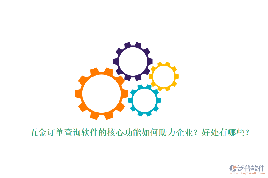 五金訂單查詢軟件的核心功能如何助力企業(yè)？好處有哪些？