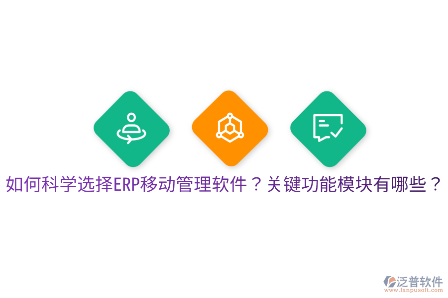  如何科學(xué)選擇ERP移動(dòng)管理軟件？關(guān)鍵功能模塊有哪些？