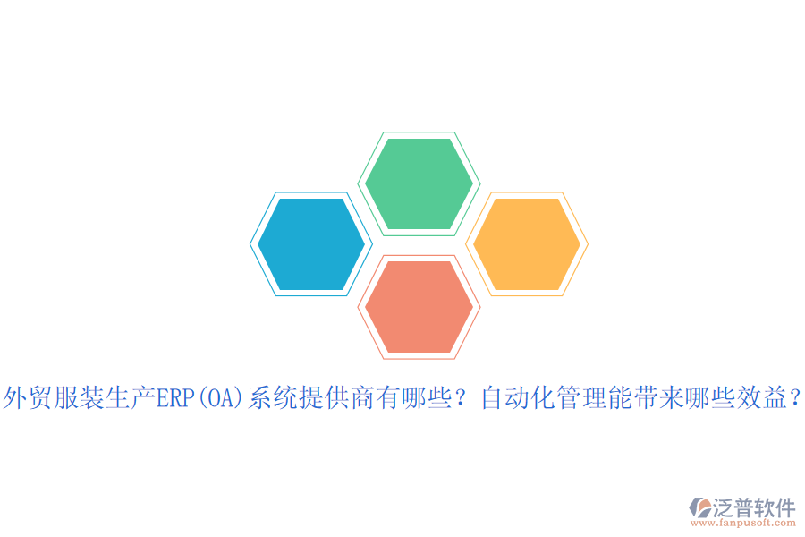 外貿(mào)服裝生產(chǎn)ERP(OA)系統(tǒng)提供商有哪些？自動化管理能帶來哪些效益？