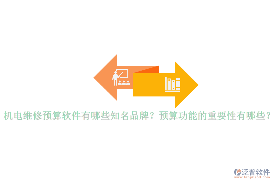 機(jī)電維修預(yù)算軟件有哪些知名品牌？預(yù)算功能的重要性有哪些？