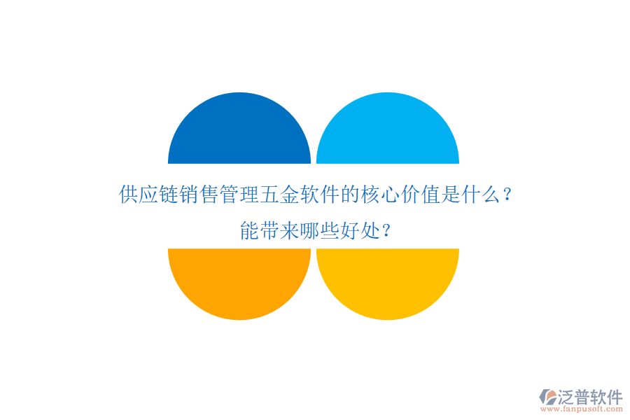 供應(yīng)鏈銷售管理五金軟件的核心價(jià)值是什么？能帶來哪些好處？