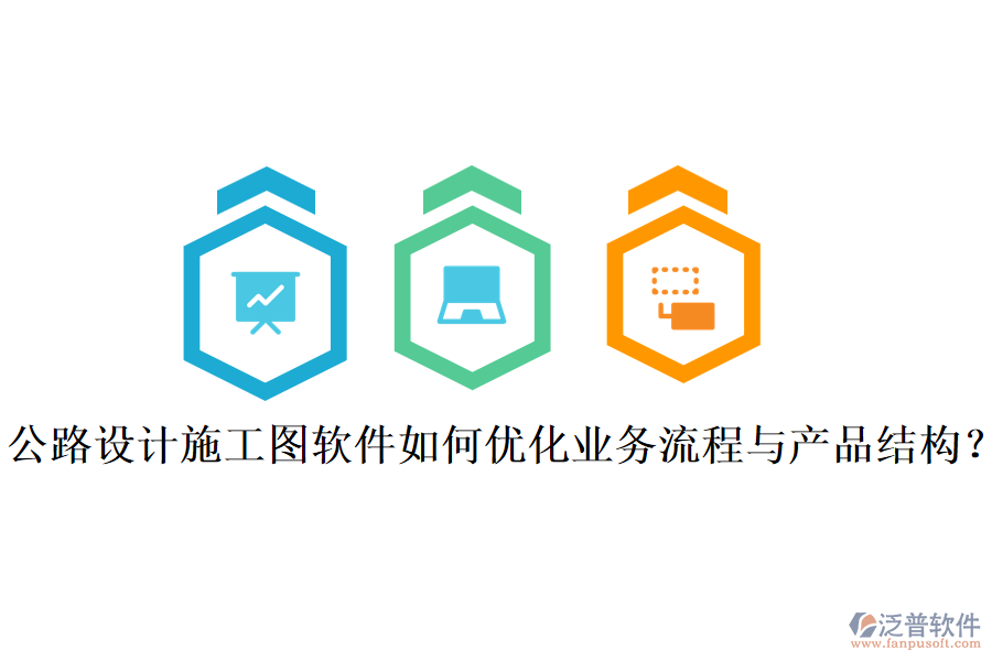 公路設(shè)計施工圖軟件如何優(yōu)化業(yè)務(wù)流程與產(chǎn)品結(jié)構(gòu)？