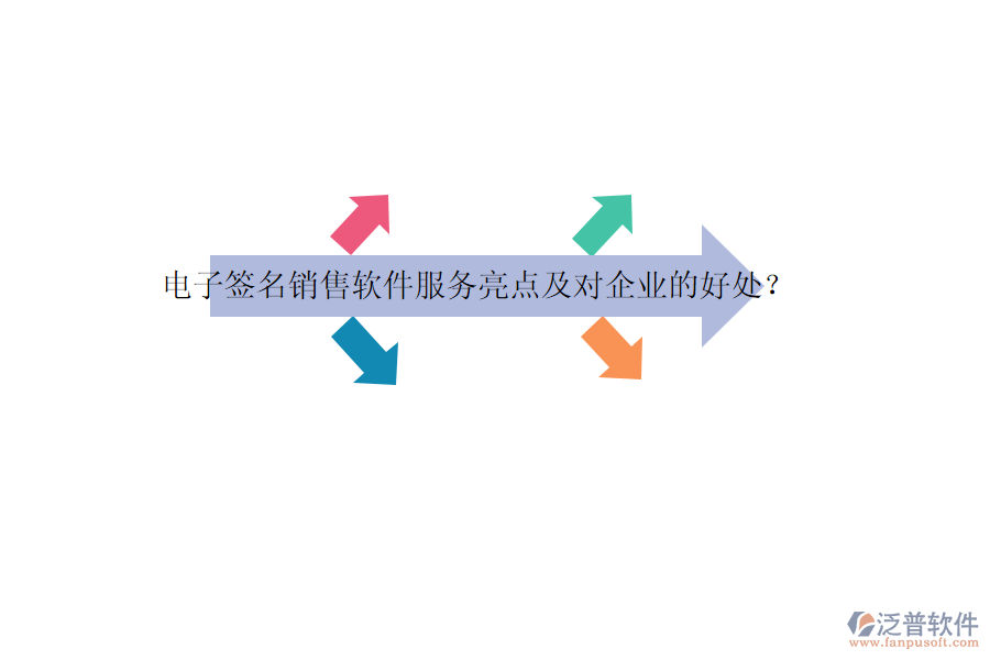 電子簽名銷售軟件服務(wù)亮點及對企業(yè)的好處？