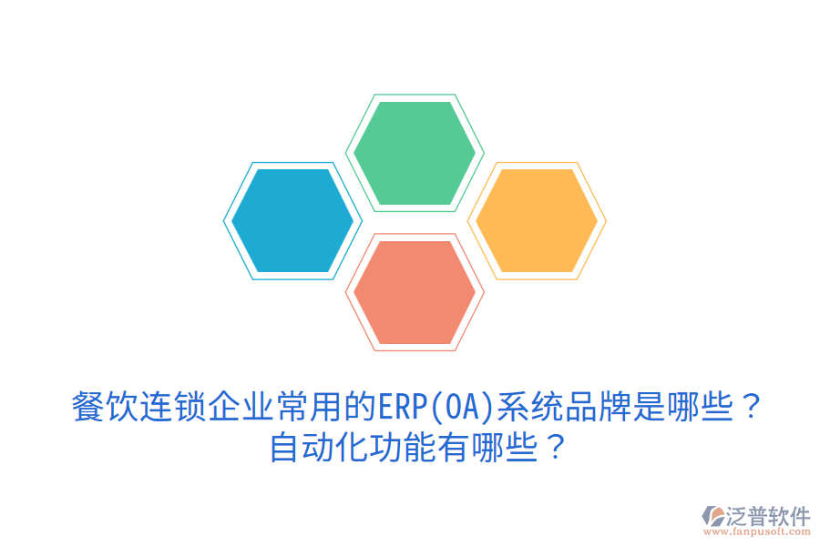  餐飲連鎖企業(yè)常用的ERP(OA)系統(tǒng)品牌是哪些？自動(dòng)化功能有哪些？