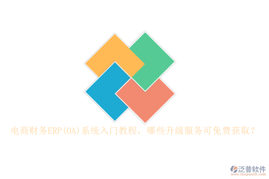 電商財務(wù)ERP(OA)系統(tǒng)入門教程，哪些升級服務(wù)可免費(fèi)獲取？