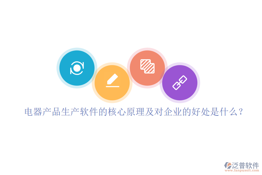電器產(chǎn)品生產(chǎn)軟件的核心原理及對(duì)企業(yè)的好處是什么？